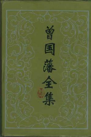 曾国藩全集 (全30册)