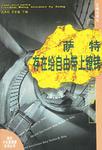 萨特:存在给自由带上镣铐