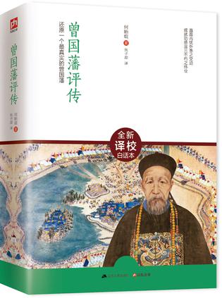 曾国藩评传