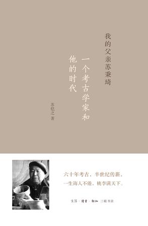 我的父亲苏秉琦