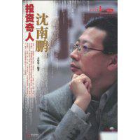 投资奇人沈南鹏
