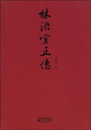 林语堂正传