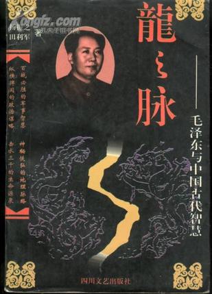 龙之脉－毛泽东与中国古代智慧
