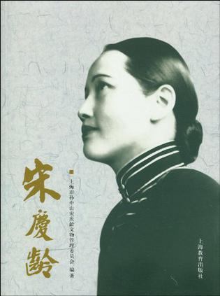 宋庆龄