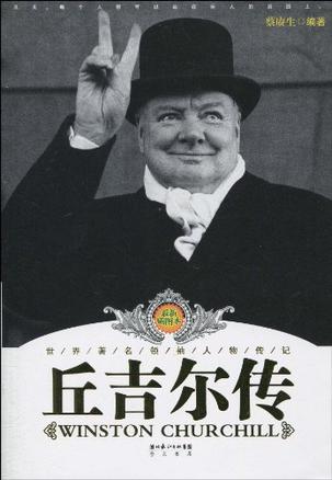 丘吉尔传