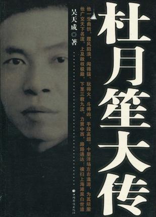 杜月笙大传