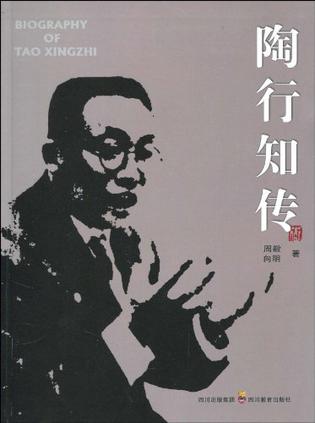 陶行知传