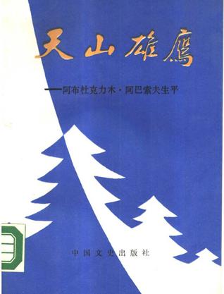 天山雄鹰