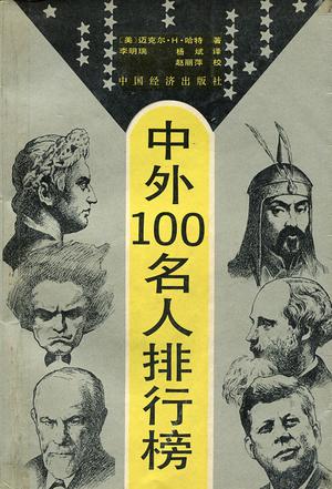 中外100名人排行榜