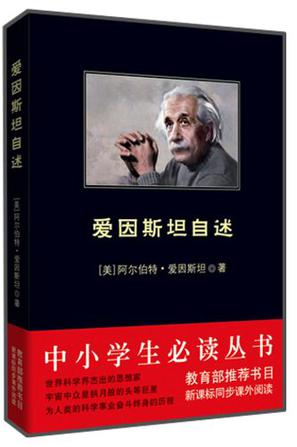 爱因斯坦自述