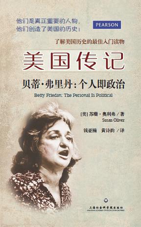 贝蒂·弗里丹：个人即政治