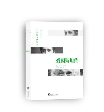 爱因斯坦传