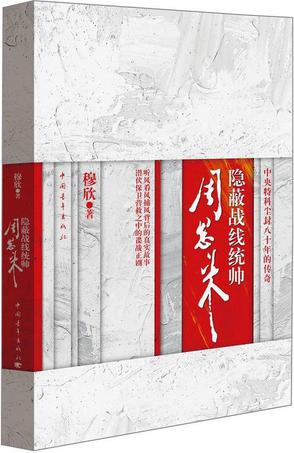 隐蔽战线统帅周恩来