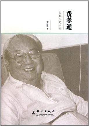 费孝通