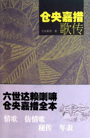 仓央嘉措歌传