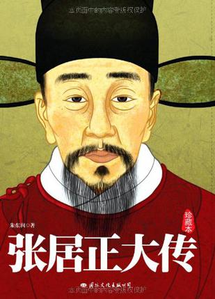 张居正大传