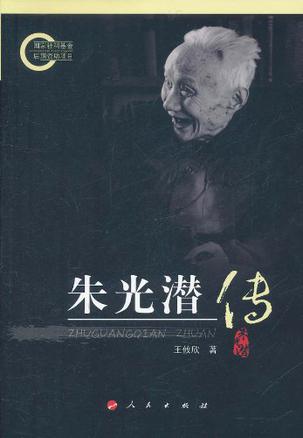 朱光潜传