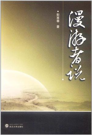漫游者说