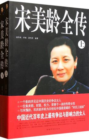 宋美龄全传