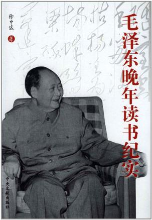 毛泽东晚年读书纪实