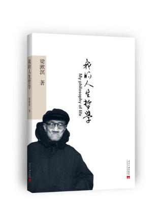 我的人生哲学