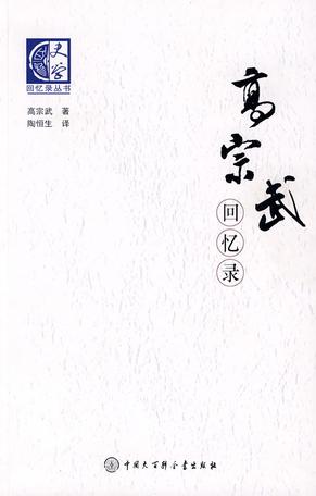 高宗武回忆录