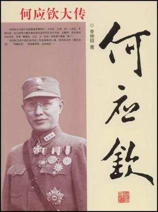何应钦大传