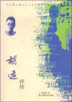 胡适评传