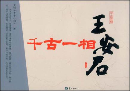 千古一相王安石