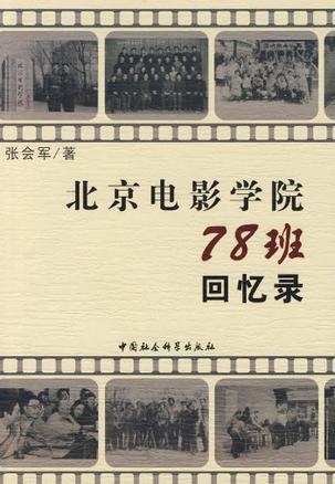北京电影学院78班回忆录
