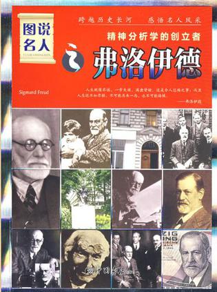 图说名人之弗洛伊德