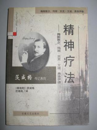 精神疗法