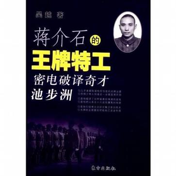 蒋介石的王牌特工