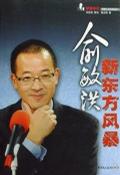 俞敏洪新东方风暴