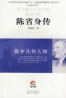 陈省身传