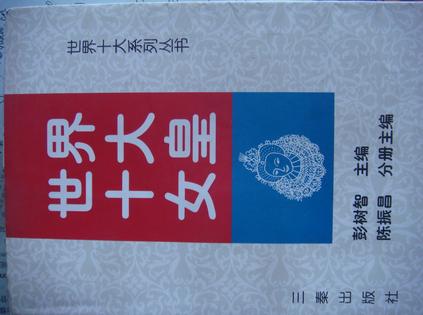 世界十大女皇