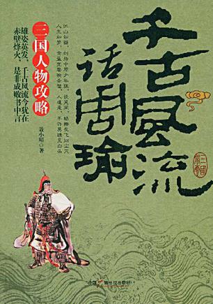 千古风流话周瑜