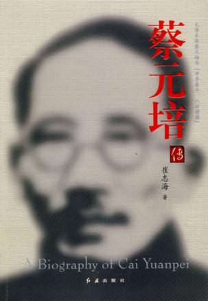 蔡元培传