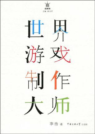世界游戏制作大师 世界游戏制作大师