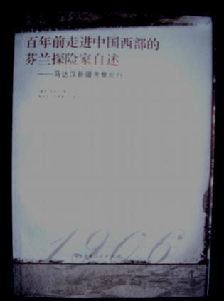 百年前走进中国西部的芬兰探险家自述