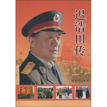 迟浩田传