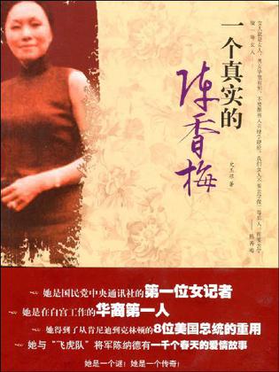 一个真实的陈香梅