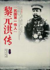 黎元洪传