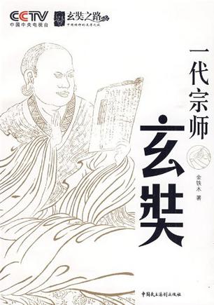 一代宗师玄奘