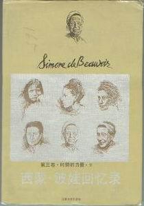 西蒙·波娃回忆录（第三卷 全两册）