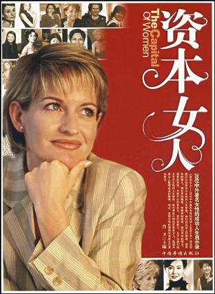 资本女人
