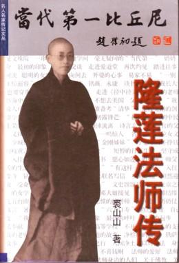 当代第一比丘尼:隆莲法师传 当代第一比丘尼:隆莲法师传