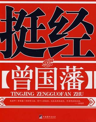 挺经