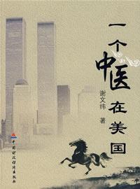 一个中医在美国