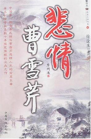 悲情曹雪芹